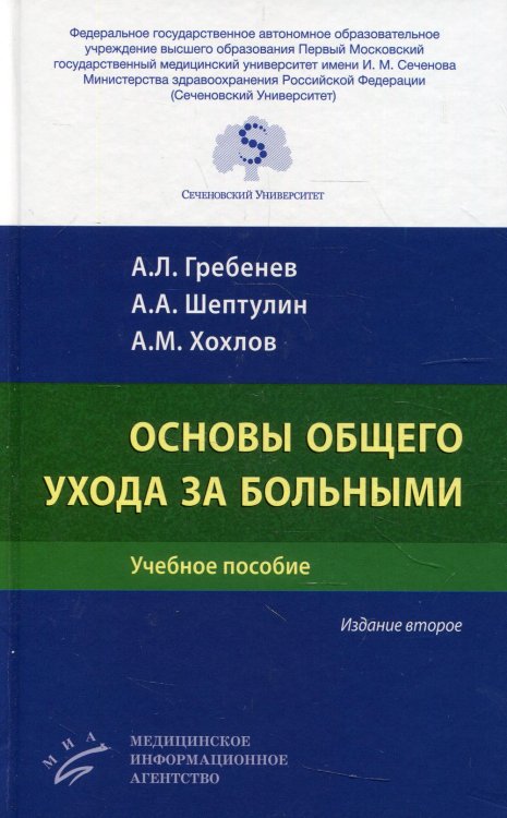 Основы общего ухода за больными: Учебное пособие. 2-е изд., перераб. и доп Основы общего ухода за больными: Учебное пособие. 2-е изд., перераб. и доп