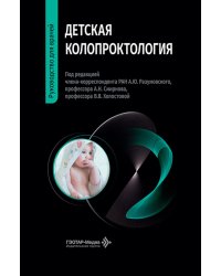 Детская колопроктология: руководство для врачей