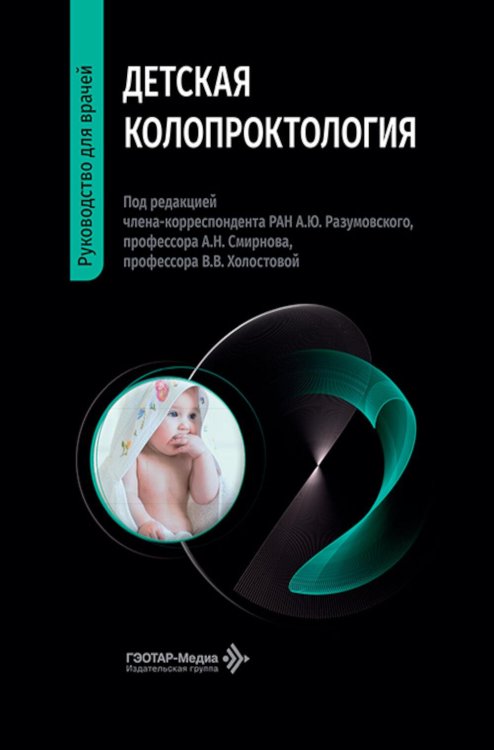 Обложка книги «Детская колопроктология: руководство для врачей» — None, ISBN 9785970492697