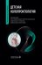 Обложка книги «Детская колопроктология: руководство для врачей» — None, ISBN 9785970492697