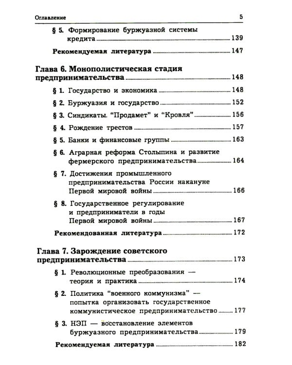 История предпринимательства в России. Курс лекций: Учебное пособие. 4-е изд., стер