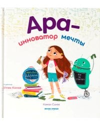 Ара - инноватор мечты