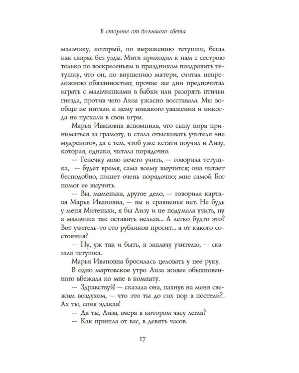 В стороне от большого света: роман