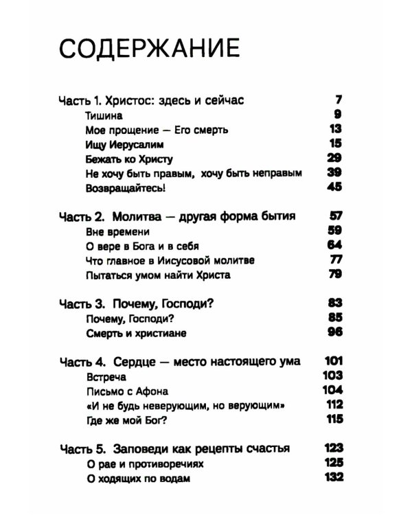 Лети высоко! Жизнь как молитва