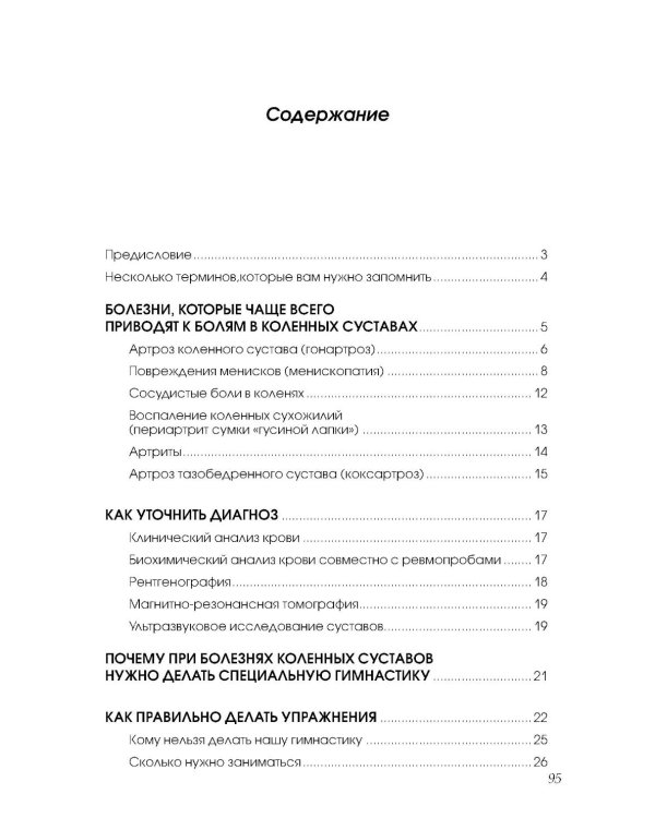 Если болят колени: Уникальная исцеляющая гимнастика. 2-е изд., перераб