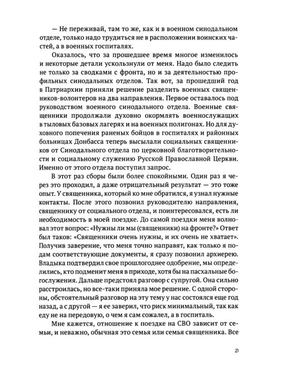 Там, где слышно войну. Записки госпитального священника о мужестве, молитве и надежде