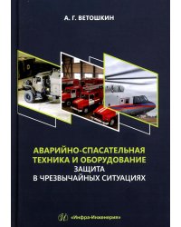 Аварийно-спасательная техника и оборудование. Защита в чрезвычайных ситуациях: Учебное пособие