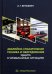 Аварийно-спасательная техника и оборудование. Защита в чрезвычайных ситуациях: Учебное пособие
