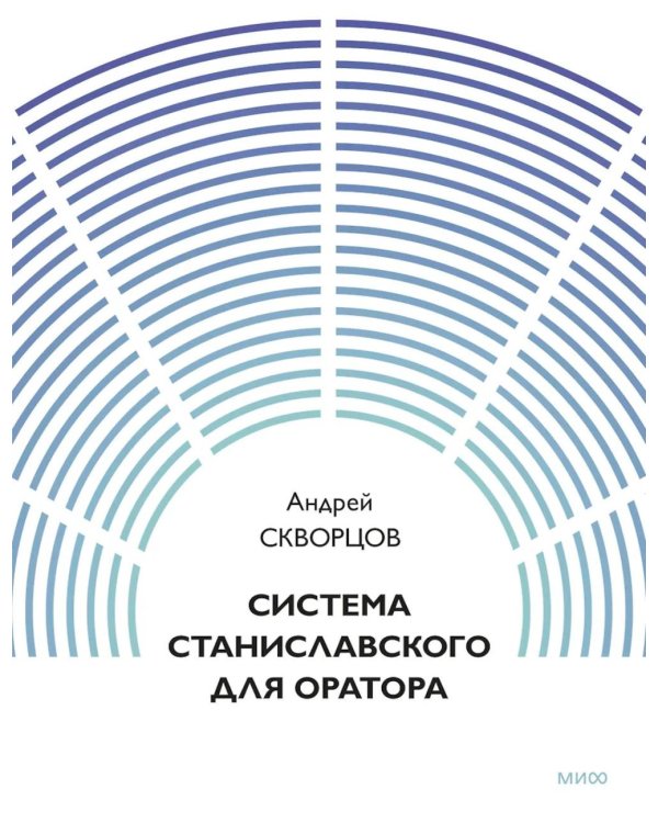 Дополнительное изображение книги «Система Станиславского для оратора»