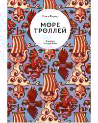 Море троллей
