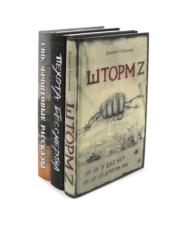 Шторм Z + Пехота бессмертна + СВО (комплект из 3-х книг)