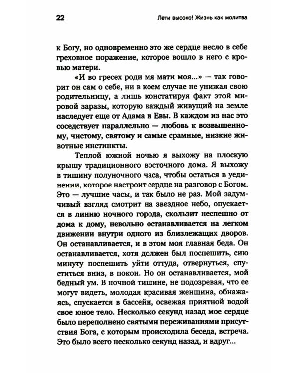 Лети высоко! Жизнь как молитва