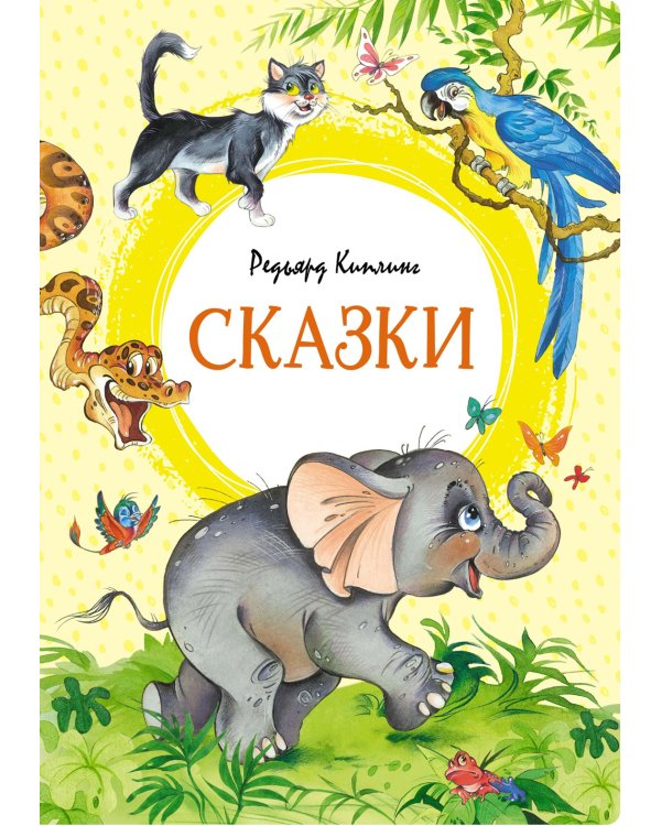 Сказки. Киплинг