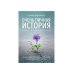 Очень личная история. Опыт преодоления: Сборник