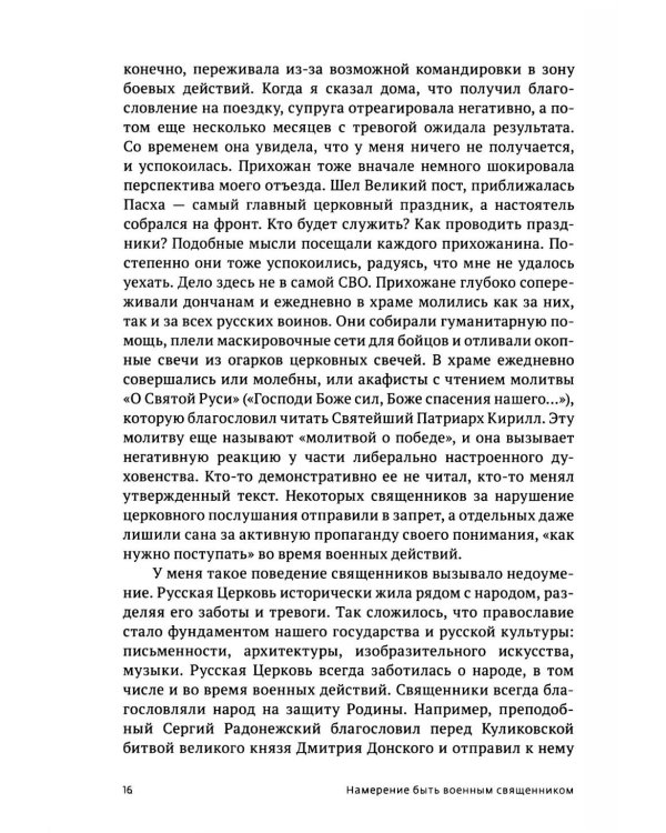 Там, где слышно войну. Записки госпитального священника о мужестве, молитве и надежде