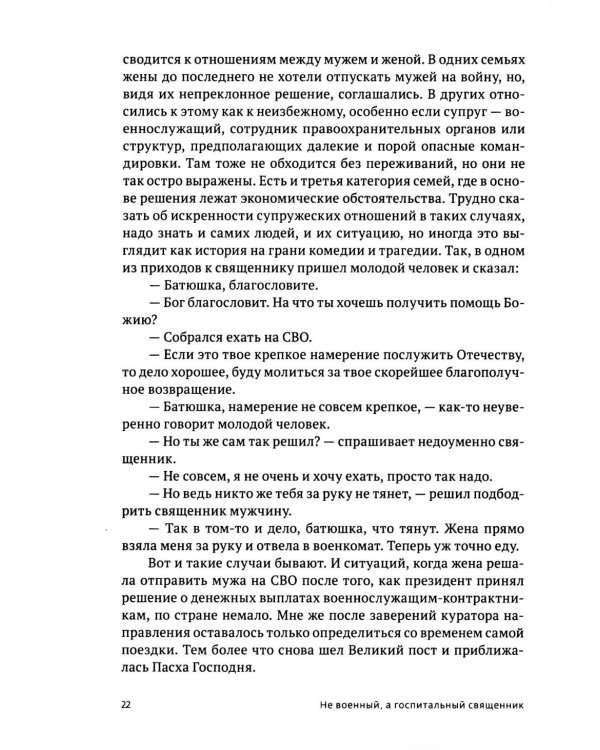Там, где слышно войну. Записки госпитального священника о мужестве, молитве и надежде