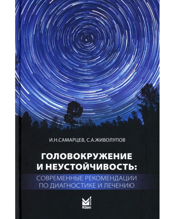 Головокружение и неустойчивость: современные рекомендации по диагностике и лечению: Учебное пособие. 3-е изд