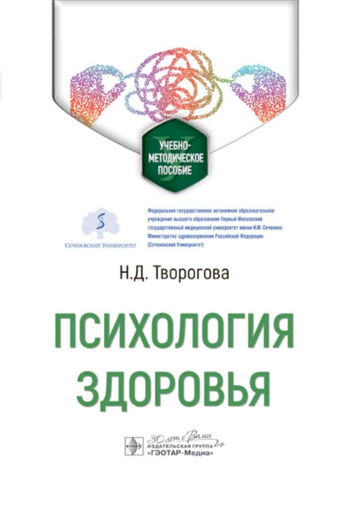 Психология здоровья: Учебно-методическое пособие Психология здоровья: Учебно-методическое пособие