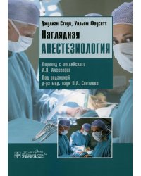 Наглядная анестезиология: Учебное пособие