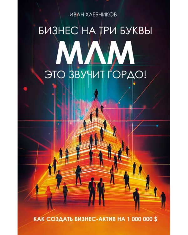 Бизнес на ТРИ буквы. МЛМ - это звучит гордо! Как создать бизнес-актив на 1 000 000 $