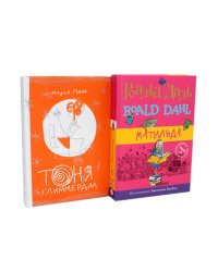 Матильда; Тоня Глиммердал (комплект из 2-х книг)