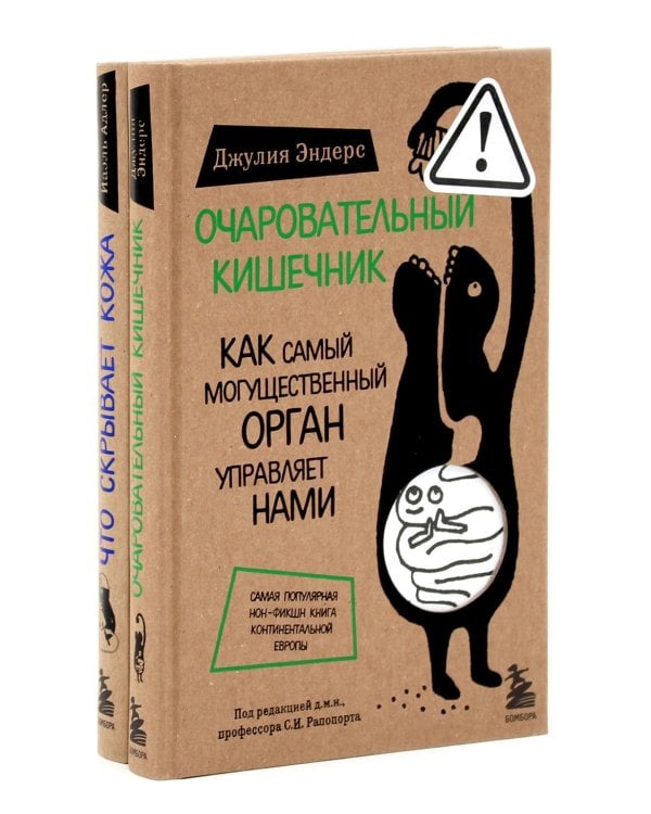 Очаровательный кишечник + Что скрывает кожа (комплект из 2-х книг)