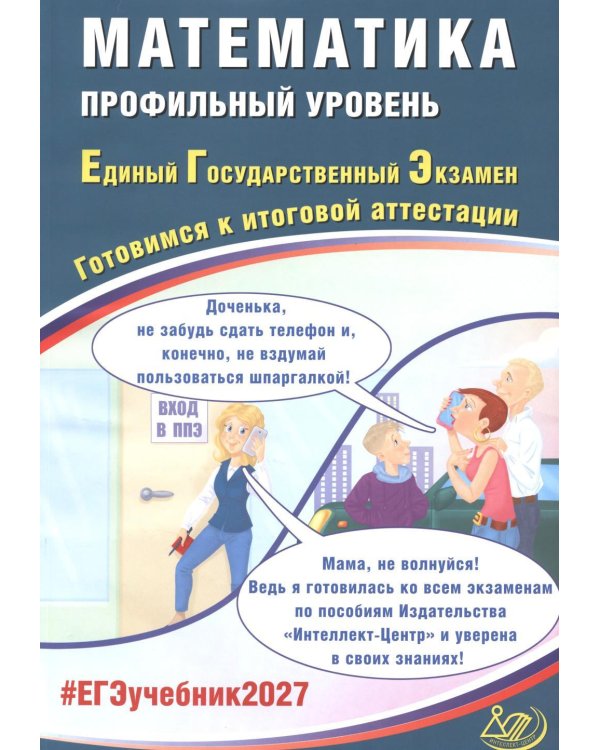 Дополнительное изображение книги «Математика. ЕГЭ 2027. Профильный уровень. Готовимся к итоговой аттестации: Учебное пособие»