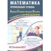Дополнительное изображение книги «Математика. ЕГЭ 2027. Профильный уровень. Готовимся к итоговой аттестации: Учебное пособие»