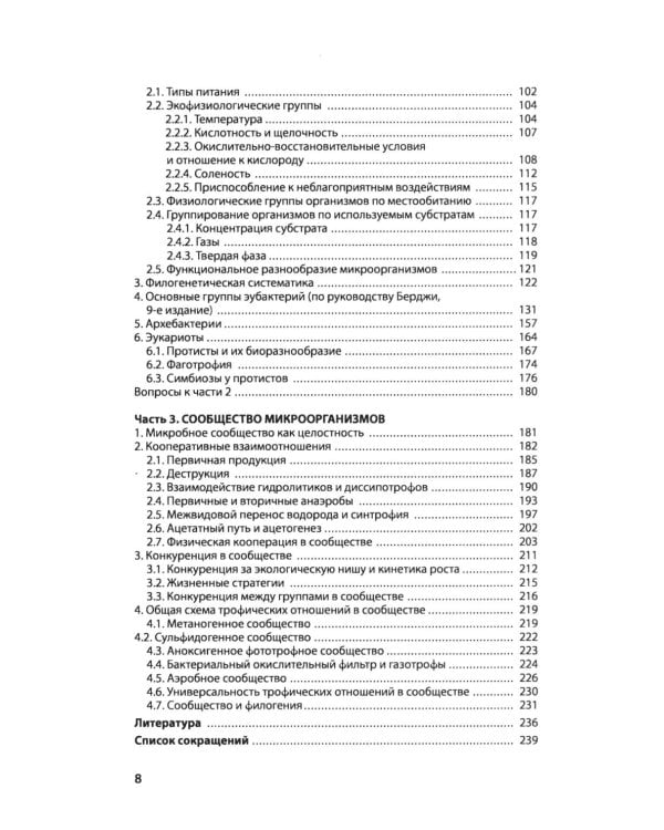 Введение в природоведческую микробиологию. 2-е изд