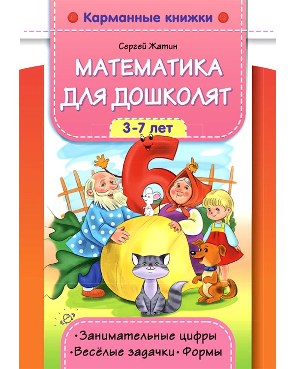 Математика для дошколят. 3-7 лет. Занимательные цифры. Веселые задачки. Формы