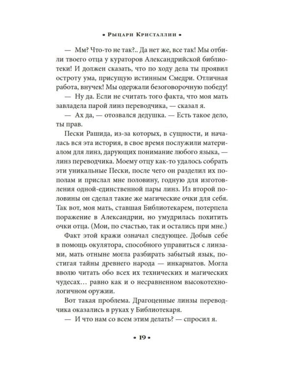 Алькатрас против злых Библиотекарей. Кн. 3: Рыцари Кристаллии: роман