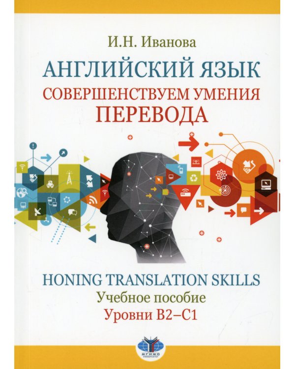 Английский язык. Совершенствуем умения перевода = Honing translation skills. Уровни В2-С1: Учебное пособие