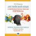 Английский язык. Совершенствуем умения перевода = Honing translation skills. Уровни В2-С1: Учебное пособие
