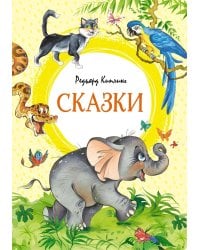 Сказки. Киплинг