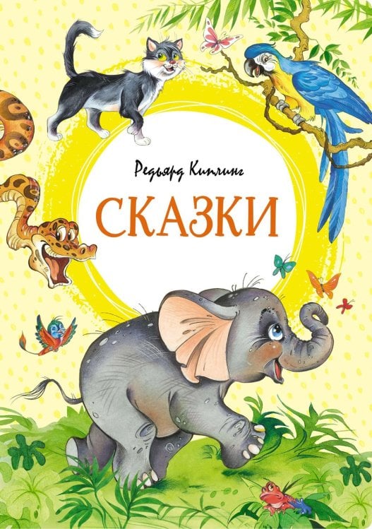 Яркая ленточка Сказки. Киплинг