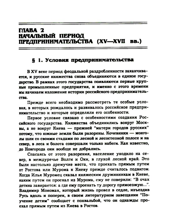 История предпринимательства в России. Курс лекций: Учебное пособие. 4-е изд., стер