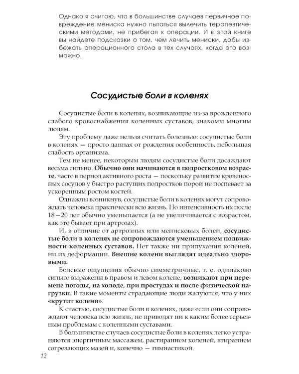 Если болят колени: Уникальная исцеляющая гимнастика. 2-е изд., перераб