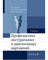 Профилактика постуральных и двигательных нарушений: Учебник