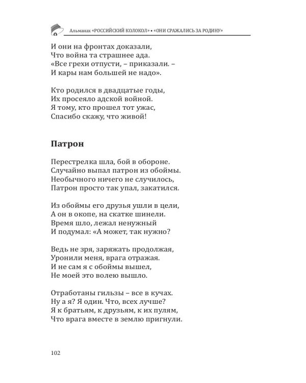 Российский колокол «Они сражались за родину»: альманах, 2019