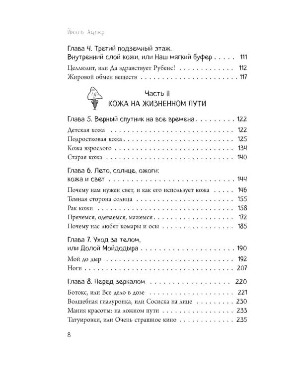 Очаровательный кишечник + Что скрывает кожа (комплект из 2-х книг)