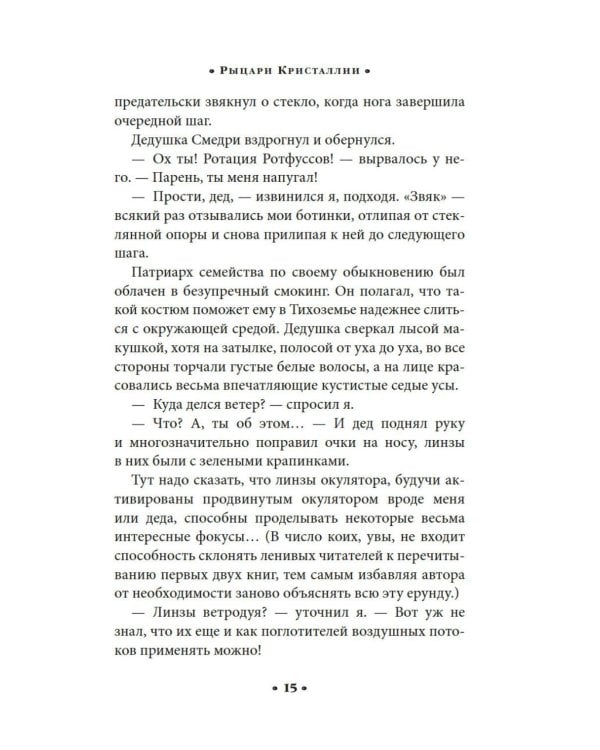 Алькатрас против злых Библиотекарей. Кн. 3: Рыцари Кристаллии: роман