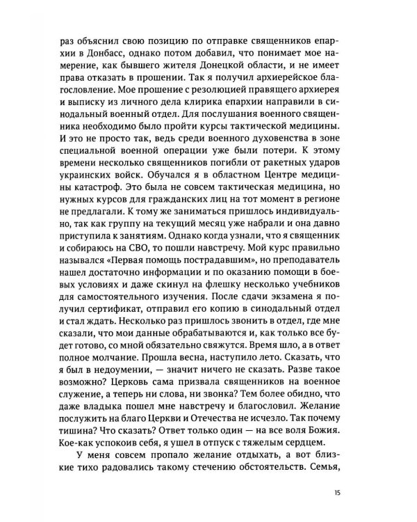 Там, где слышно войну. Записки госпитального священника о мужестве, молитве и надежде