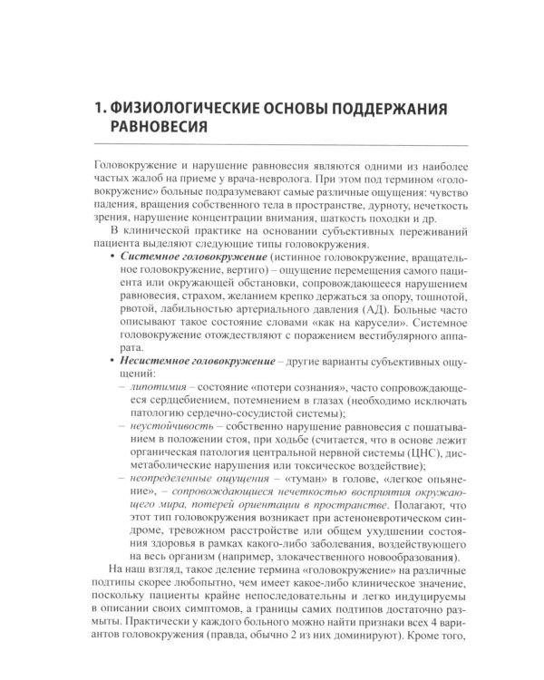 Головокружение и неустойчивость: современные рекомендации по диагностике и лечению: Учебное пособие. 3-е изд