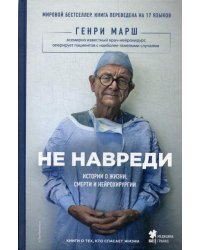Не навреди. Истории о жизни, смерти и нейрохирургии 