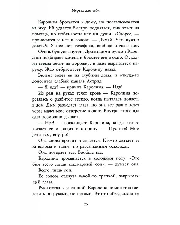 Мертва для тебя