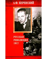 Русская революция. 1917