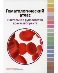 Гематологический атлас. Настольная руководство врача-лаборанта. 3-е изд
