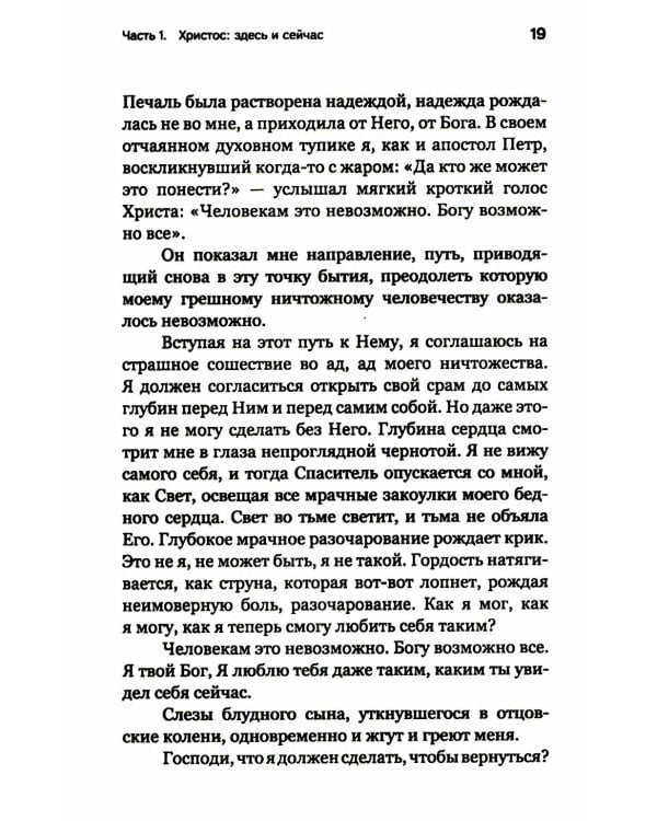 Лети высоко! Жизнь как молитва