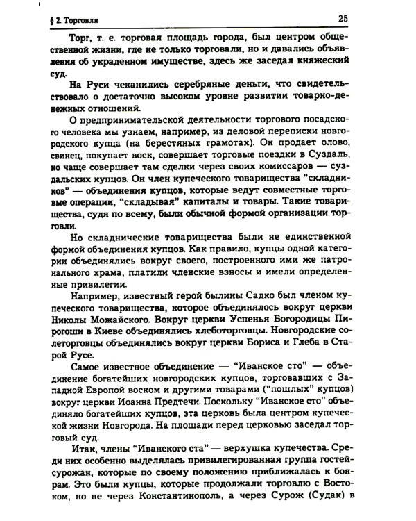 История предпринимательства в России. Курс лекций: Учебное пособие. 4-е изд., стер