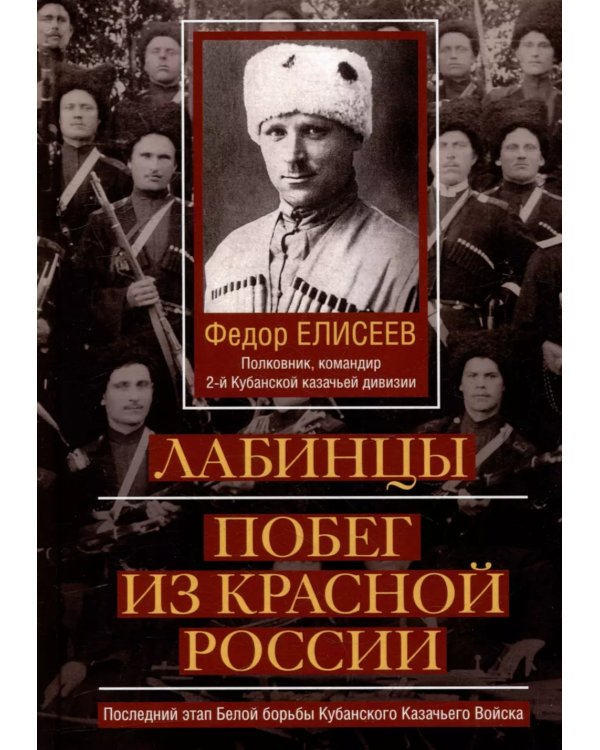 Лабинцы. Побег из красной России. Последний этап Белой борьбы Кубанского Казачьего Войска